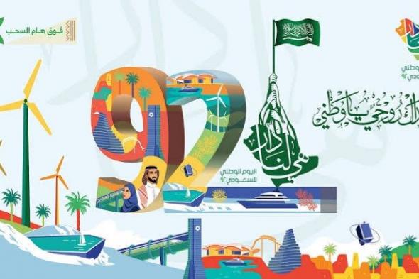 ادعم وطنك.. أرق عبارات تهنئة اليوم الوطني السعودي 92 وصور اليوم الوطني 2022 حديثة