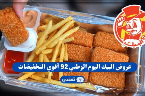 شوف عروض البيك اليوم الوطني 92 أقوي تخفيضات مطعم البيك في اليوم الوطني السعودي