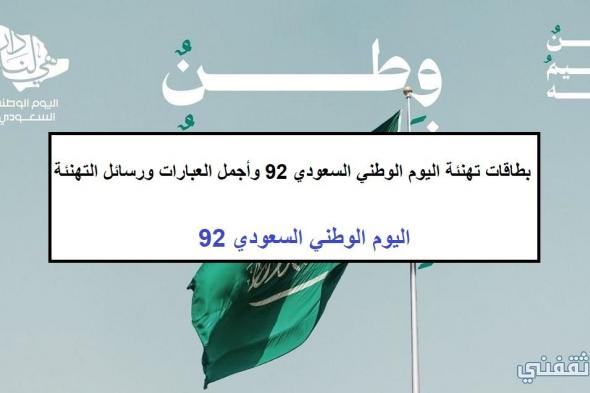 حصريًا| بطاقات تهنئة اليوم الوطني السعودي 92 وأجمل العبارات ورسائل التهنئة