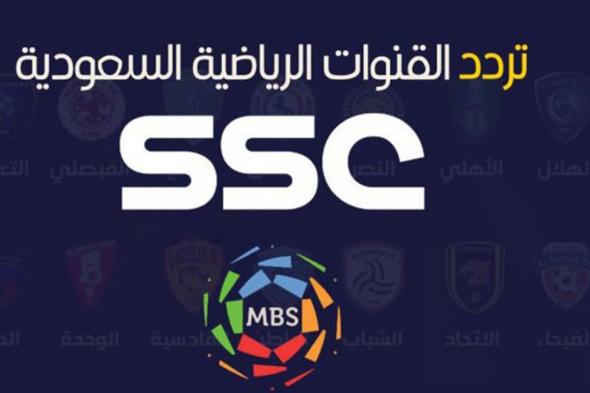 قناة ssc عربسات.. استقبل تردد قنوات السعودية الرياضية الجديدة