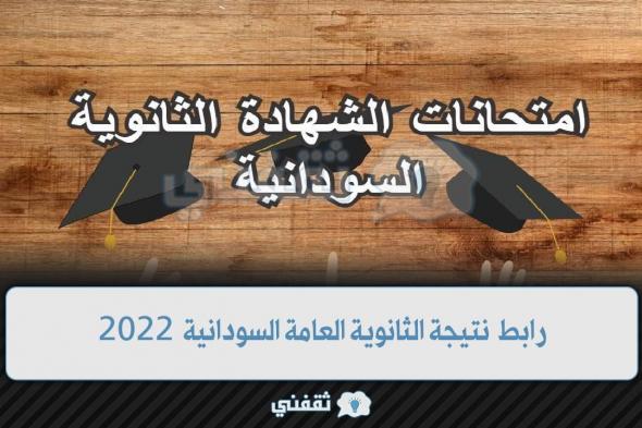 moe.gov.sd| موعد نتيجة الثانوية السودانية 2022 نتائج الشهادة السودانية عبر موقع وزارة التربية