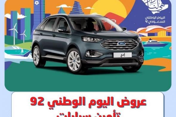 عروض السيارات باليوم الوطني السعودي 92 من أشهر معارض السيارات