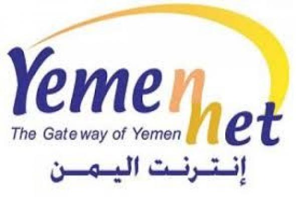 بشرى كبرى في اليمن .. إنترنت فائق السرعة واتصالات مجانية لكافة المواطنين من YemenNet ابتداءً من يوم غداً!