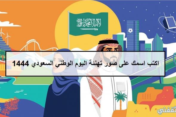 اكتب اسمك على صور تهنئة اليوم الوطني السعودي 1444