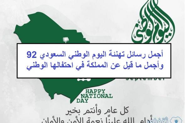 أجمل رسائل تهنئة اليوم الوطني السعودي 92 وأجمل ما قيل عن المملكة في احتفالها الوطني