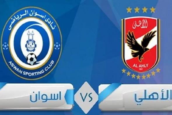 Al-Ahly vs Aswan القنوات الناقلة لمباراة الأهلي وأسوان الودية الاحد 2022/9/25