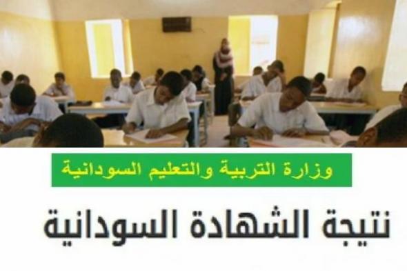 moe.gov.sd رابط استخراج نتيجة الشهادة السودانية برقم الجلوس 2021/ 2022 موقع وزارة التربية والتعليم