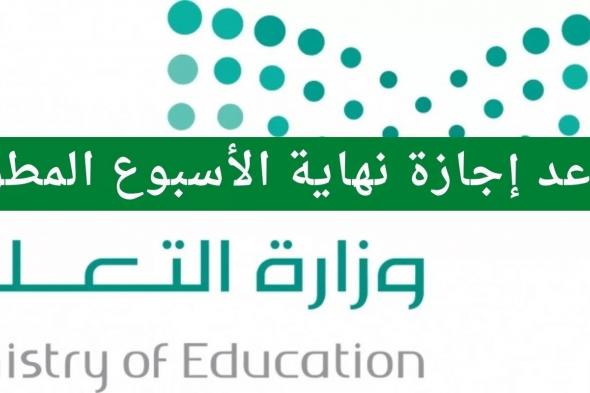 متى اقرب اجازه مطوله الترم الاول 1444 وفقًا للتقويم الدراسي الأخير عبر وزارة التعليم السعودية
