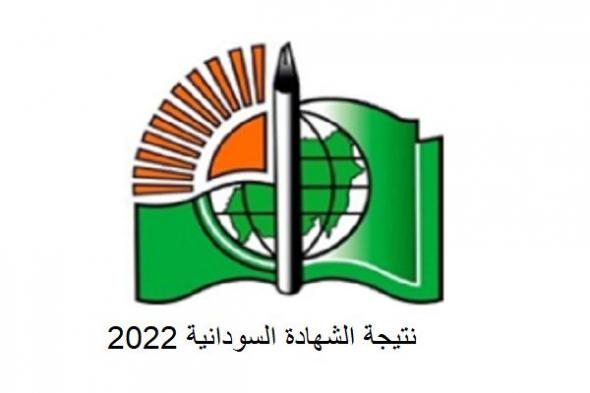 موعد نتيجة الشهادة السودانية 2022 إستعلام نتائج طلاب الثانوية العامة برقم الجلوس