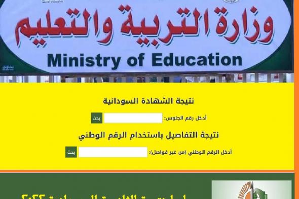 رابط نتيجة الثانوية السودانية 2022 موعد إعلان نتائج الشهادة السودانية موقع وزارة التربية السودان