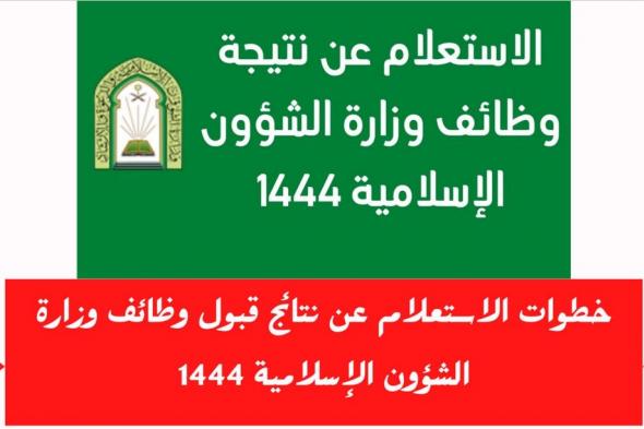 رابط الاستعلام عن أسماء المقبولين فى وظائف وزارة الشؤون الإسلامية 1444