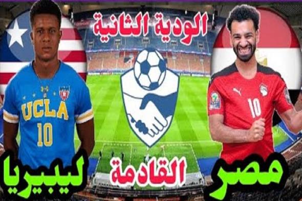 Egypt vs Liberia القنوات الناقلة مباراة منتخب مصر الودية ضد ليبيريا اليوم الثلاثاء 27 سبتمبر 2022 بدون محمد صلاح