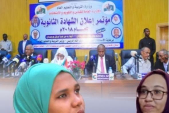 موقع استخراج نتيجة الشهادة السودانية 2022 moe.gov.sd.. تفاصيل مؤتمر نتيجة الشهادة السودانية ٢٠٢٢
