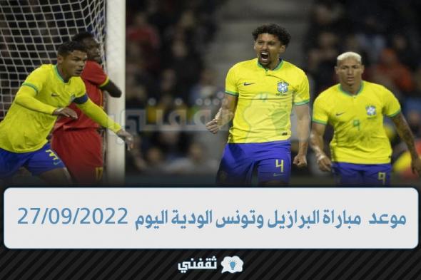 موعد مباراة البرازيل وتونس الودية live القنوات الناقلة والتشكيل مدرب تونس البرازيل مرعبة