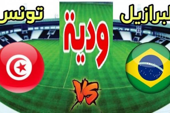 Tunisia vs Brazil القنوات الناقلة مباراة تونس والبرازيل الودية استعداداً لخوض بطولة كأس العالم في قطر 2022
