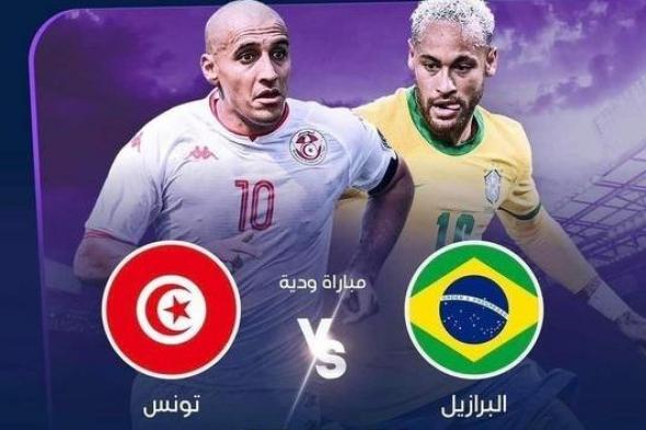 تردد قناة الوطنية التونسية 1 الناقلة لمباراة تونس والبرازيل مجاناً بجودة HD
