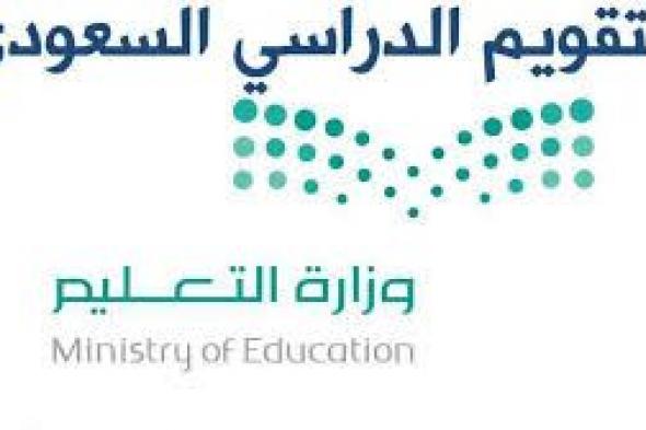 وزارة التعليم السعودية تعلن رسميا التقويم الدراسي الجديد فى السعودية 1444 بعد التعديل ومواعيد الاختبارات وجدول الاجازات بجميع مدارس السعودية 2023