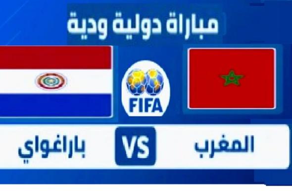 Morocco vs Paraguay القنوات الناقلة مباراة المغرب وبارجواي الودية البوم الثلاثاء 27-9-2022 الودية استعداداً لكأس العالم قطر 2022