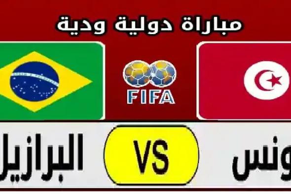 Télévision tunisienne القنوات الناقلة لمباراة البرازيل وتونس الودية في اطار الاستعداد لبطولة مونديال قطر 2022