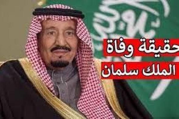 الديوان الملكي السعودي يصدر بيان هام بشأن حقيقة وفاة الملك سلمان .. ( التفاصيل )