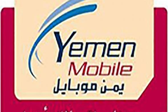 اليمن.. شركة يمن موبايل ترسل رسالة غريبة لكل مشتركيها .. لن تصدق ما تضمنت؟