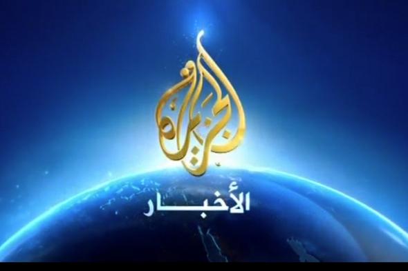 اتفرج.. هذا هو المقطع الصادم الذي حذفته قناة ‎الجزيرة بعد عرضه بساعات فقط عن اليمن!.. والسبب!