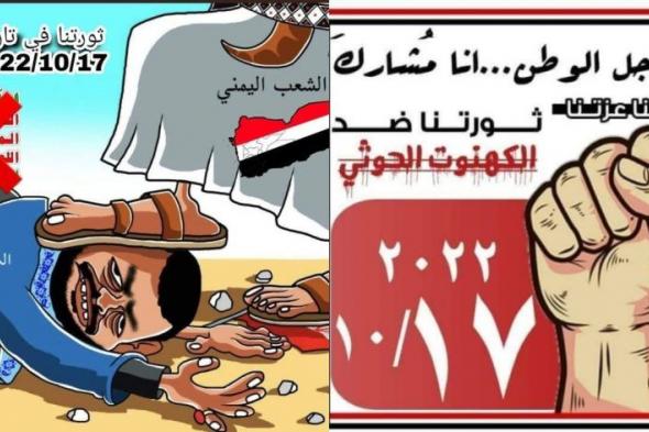 ترقب كبير لاندلاع ثورة شعبية مسلحة يوم 17 أكتوبر ضد الحوثيين في العاصمة صنعاءبقيادة هذه الشخصية؟