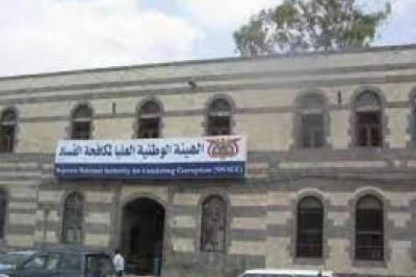 أخبار اليمن : إحالة 17 متهماً في قضايا فساد إلى النيابة