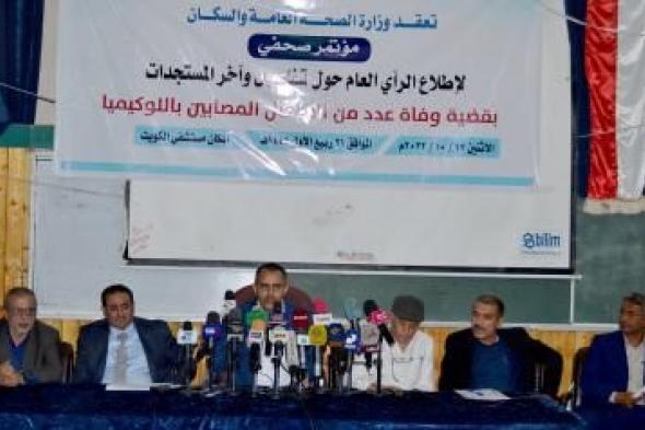 أخبار اليمن : مؤتمر صحفي يكشف آخر مستجدات قضية وفاة أطفال اللوكيميا