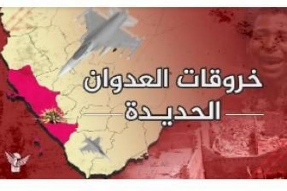 أخبار اليمن : تسجيل 100 خرقا لقوى العدوان في الحديدة