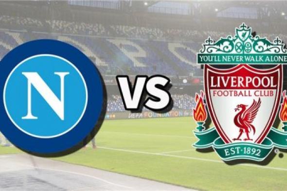 بث مباشر ليفربول ونابولي يلا شوت Liverpool Vs Napoli|| مشاهدة مباراة ليفربول ونابولي بث مباشر اليوم يلا شوت
