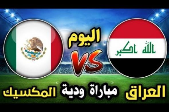 بث مباشر العراق||.. بث مباشر لعبة منتخب العراق أمام منتخب المكسيك اليوم الأربعاء 9 نوفمبر 2022 بث مباشر