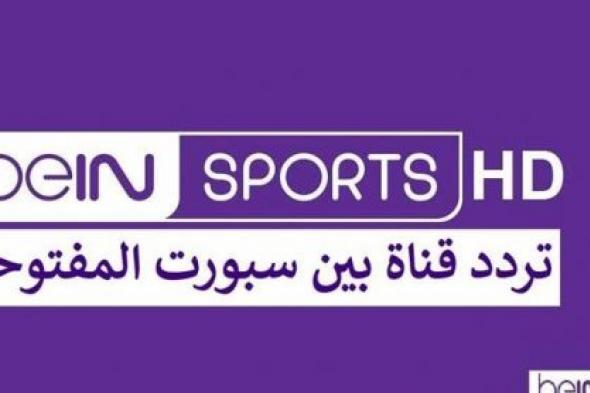 تردد قناة bein sports المفتوحة 2023/2022.. هتشوفوا عليها مباريات كأس العالم قطر