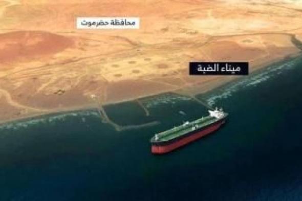 أخبار اليمن : صنعاء تمنع نهب شحنة نفط جديدة من ميناء الضبة