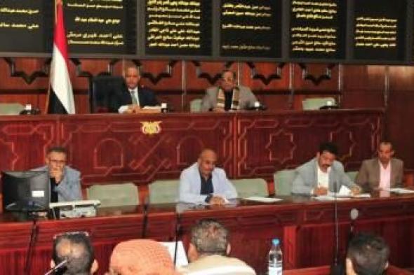 أخبار اليمن : مجلس النواب يواصل جلسات أعماله اليوم