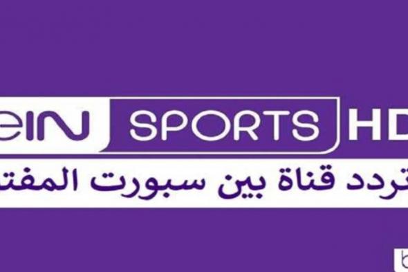 تردد قناة bein sport المفتوحة 1 و 2 مجاناً مشاهدة مباريات كأس العالم 2022