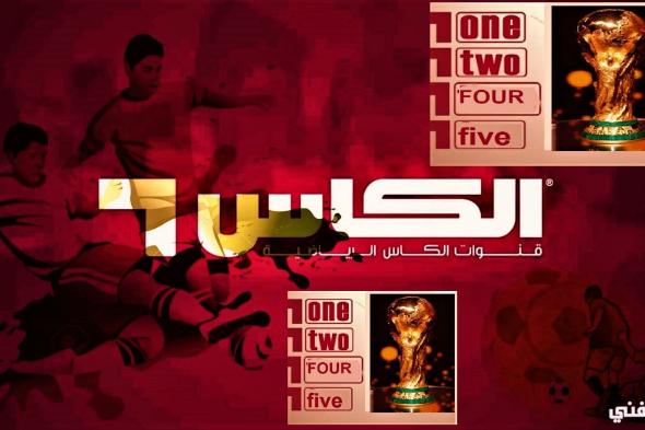 استقبل تردد قناة الكاس اكسترا الجديد 2023 “alkass extra” الناقلة لمباريات «كأس العالم قطر fifa 2022»