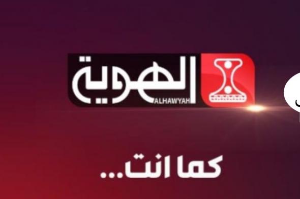 تردد قناة الهوية الجديدة اليمنية الناقلة لكأس العالم قطر 2022