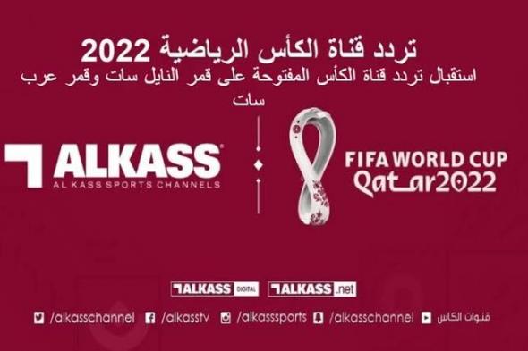 تردد قناة الكاس القطرية الرياضية 2022 لمتابعة مباريات كأس العالم
