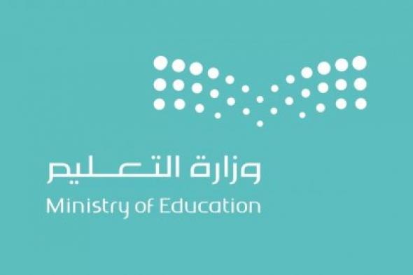 بعد تعليق الدراسة .. وزارة التعليم السعودية تعلن عن الموعد الجديد لبدء الفصل الدراسي الثاني لجميع المراحل