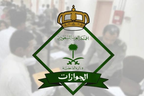 الجوازات السعودية توضح حقيقة اعفاء المقيمين في المملكة من رسوم تجديد الاقامة