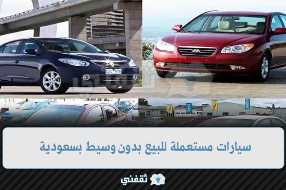 سيارات مستعملة بالسعودية تبدأ من 10 آلاف ريال للبيع بدون وسيط