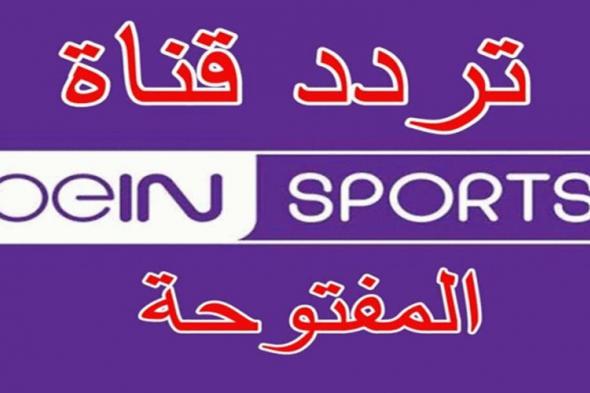 ضبط تردد قناة bein sport المفتوحة 1و2 الناقلة للمباريات كأس العالم قطر 2022