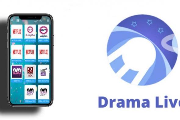 كيفية تحميل تطبيق دراما لايف drama live 2023 مجاني لجميع الهواتف