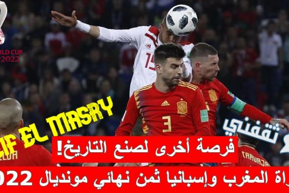 ملخص نتيجة مباراة المغرب وإسبانيا ثمن نهائي مونديال قطر 2022 (إنجاز مميز لفخر العرب!)