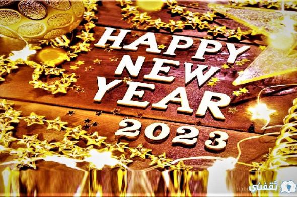 «Happy new year 2023» أجمل بطاقات معايدة رأس السنة الميلادية 2023 .. “وكم باقي على 2023”
