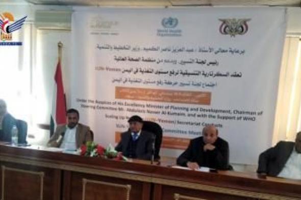 أخبار اليمن : انعقاد اجتماع للجنة تسيير حركة رفع مستوى التغذية باليمن