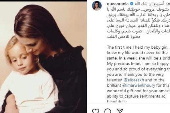 بصوت إليسا.. الملكة رانيا تنشر أغنية خاصة بعقد قران الأميرة إيمان