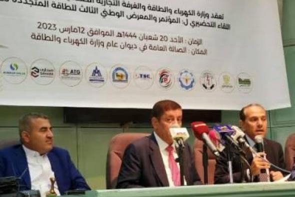 أخبار اليمن : لقاء تحضيري للمؤتمر الوطني الثالث للطاقة المتجددة