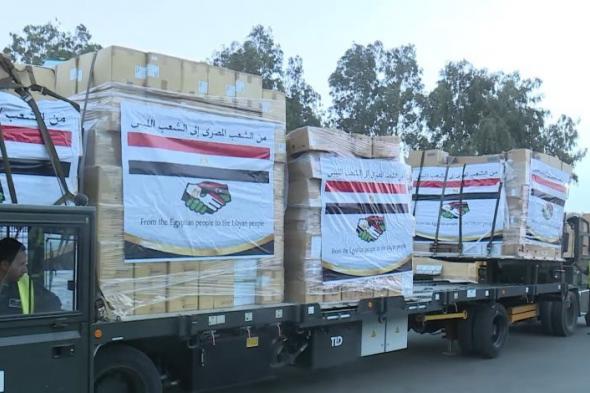 مصر تقدم مئات الأطنان من المساعدات الإنسانية والمعدات للشعب الليبى برا وبحرا